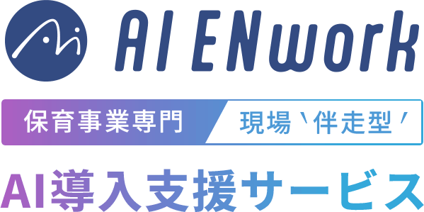 保育事業専門AI導入支援サービス「AI ENwork」