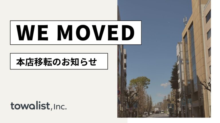 本店移転のお知らせ