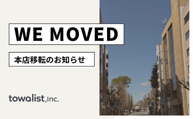 本店移転のお知らせ