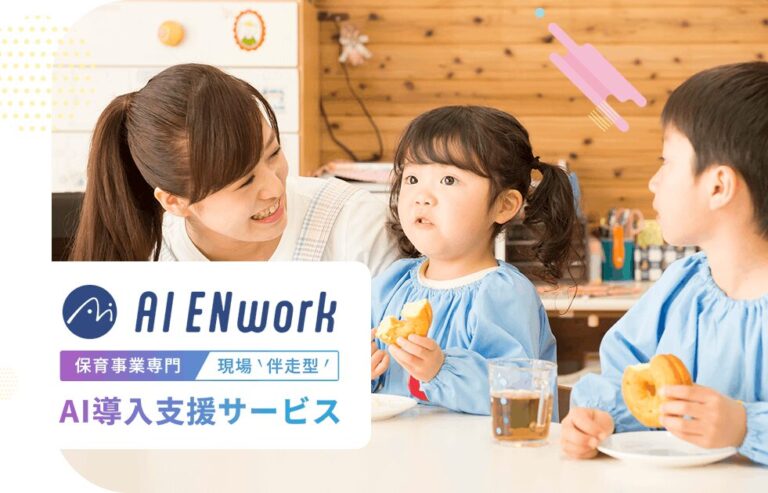 保育事業専門AI導入支援サービス「AI ENwork」提供開始
